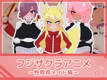 フジザクラアニメ 性教育メイド編 [フジザクラワークス]