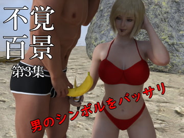 不覚百景 第3集 [不覚百景]