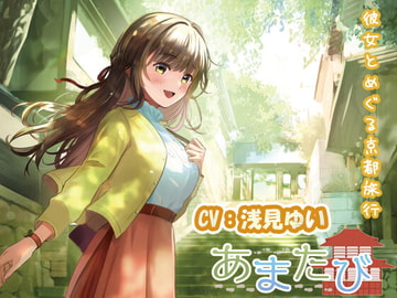 【KU100・疑似旅行・京都】彼女とめぐる春の京都「あまたび –front side-」【CV:浅見ゆい】 [StudioT916]