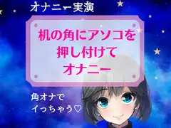 【実演オナニー】机の角にアソコを押し付けてオナニー～角オナでイっちゃう～