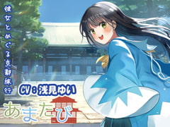 【KU100・疑似旅行・京都】彼女とめぐる幕末の軌跡「あまたび –rear side-」【CV:浅見ゆい】 [StudioT916]