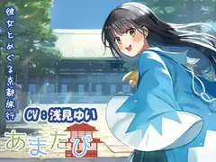 【KU100・疑似旅行・京都】彼女とめぐる幕末の軌跡「あまたび –rear side-」【CV:浅見ゆい】