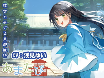 【KU100・疑似旅行・京都】彼女とめぐる幕末の軌跡「あまたび –rear side-」【CV:浅見ゆい】 [StudioT916]