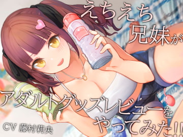 えちえち兄妹がアダルトグッズレビューをやってみた!! [しろくまソーダ]