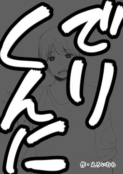 でりくんに1と2 [えろいむらラボ]