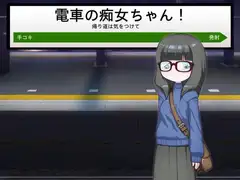 電車の痴女ちゃん / The Train Little Pervert Girl