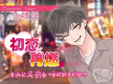 初恋×再燃 きみに名前を呼ばれるだけで [棺桶L.I.P]