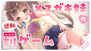 【オホ声】わからせ!メ○ガキ妹が性奴○に堕ちるまでのしつけ方 [ゆうとぴゅあ]