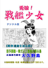 兎娘!戦艦少女《戦争遺跡を巡る旅》大久野島探訪の旅 [海軍大戦略]