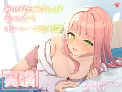 【実演オナニー】ありがた姉さんが君の隣でオナニーするお話【同人声優】
