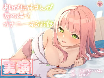 【実演オナニー】ありがた姉さんが君の隣でオナニーするお話【同人声優】 [ありがた屋]