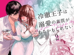 冷徹王子は溺愛の素質があるかもしれない 2 [になこ275]