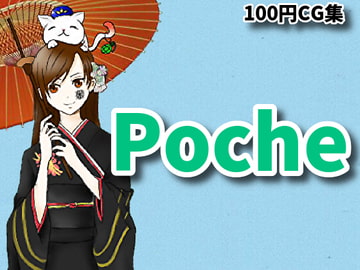 Poche【RenIhsイラストCG集】 [RenIhs]