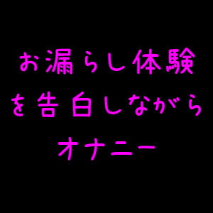 お漏らし告白オナニー [ミント通行]