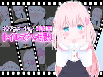 【縦動画シリーズ】トイレでハメ撮り [ひめあにめ。]