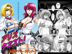 アリスクエスト!3 ～ 無限のアナザー・ラウンダー!! [和がらし屋]