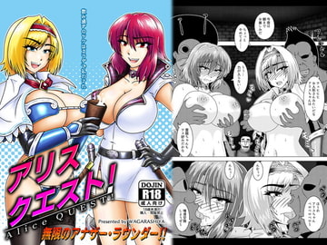 アリスクエスト!3 ～ 無限のアナザー・ラウンダー!! [和がらし屋]