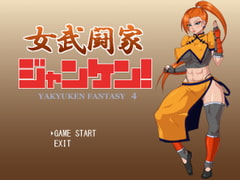 女武闘家ジャンケン! [マシーナリー]