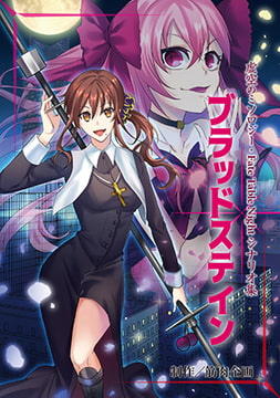 ブラッドステイン [Kinniku Kikaku]