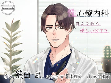 性心療内科 -貴女を救う優しいNTR- [Pomeostasis]