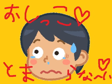 ぼくのとまらないおしっこ [オナラプップー]