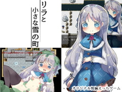 リラと小さな雪の町 [ナベフタ工房]