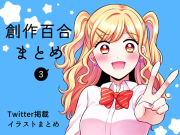 創作百合まとめ(3) [食べ放題]