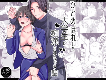 ひとめぼれした大学生に痴○されちゃう話 [赤色スパイス]