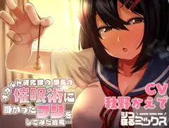オカルト研究部の部長の催○術に掛かったフリをしてみた結果…