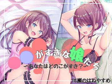 ◯◯が好きな娘たち〜あなたはどのこがすき?〜 [川瀬のはねやすめ]