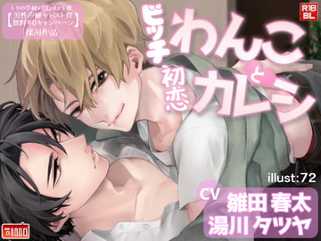 ビッチわんこと初恋カレシ [Carmin]