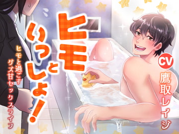 ヒモといっしょ! -ヒモと過ごすグズ甘セックスライフ- [Sacrifice]