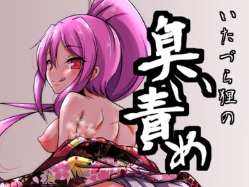 イタヅラ狸の臭い責め [尻肉DON!!]