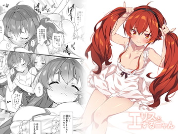 エリスとするニャん [小糸創作所]