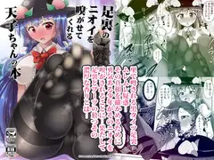 足裏のニオイを嗅がせてくれる天子ちゃんの本