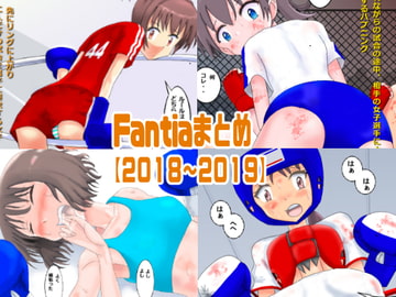 Fantiaまとめ【2018～2019】 [smallfield]