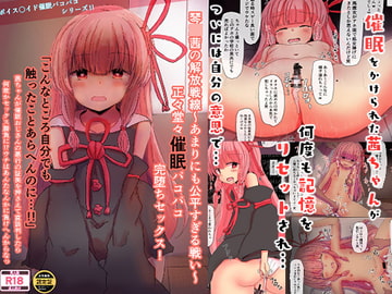 琴○茜の解放戦線～あまりにも公平すぎる戦い～正々堂々催○パコパコ完堕ちセックス! [悟リ御膳]