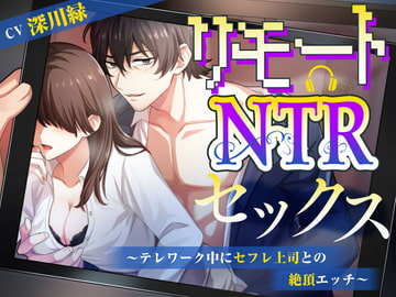 リモートNTRセックス～テレワーク中にセフレ上司との絶頂エッチ～ [BEDROOM]