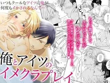 俺とアイツのイメクラプレイ～いつもクールなアイツに俺が何度もイかされるなんて…～ [OL]