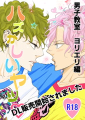 ハズかしいヤツ [rabimo]