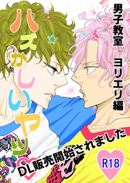 ハズかしいヤツ [rabimo]