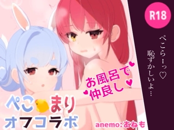 ぺこまりオフコラボCG [Anemoneko]