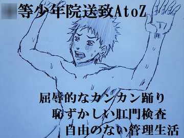 ○等少年院送致AtoZ [ミニクローゼット]