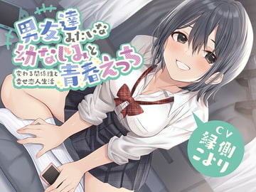 男友達みたいな幼なじみと青春えっち-変わる関係性と幸せ恋人生活【バイノーラル】 [koufukusyoujyo]