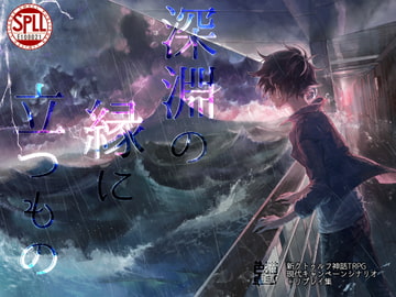 新クトゥルフ神話TRPGキャンペーンシナリオ&リプレイ 深淵の縁に立つもの【SPLLE108021】 [ironekotaku]