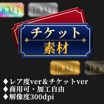 チケット素材 [RUI Studio]