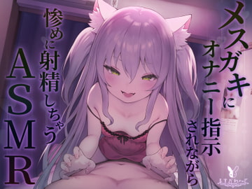 【KU100】メ○ガキにオナニー指示されながら惨めに射精しちゃうASMR [バーチャルメイド喫茶『ますかれーど』]