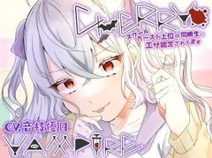 CHERRY・VAMPIRE～スクールカースト上位の同級生にエサ認定されてます～ [Majolica]