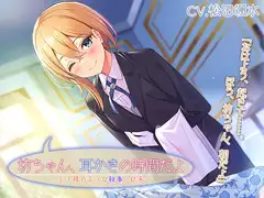 『坊ちゃん、耳かきの時間だよ ～王子様のような執事、結希～』【CV.松田颯水】