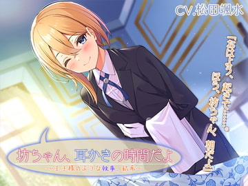 Master, It's Time for Your Ear Cleaning ~Princely Butler Yuuki~ [RaRo]